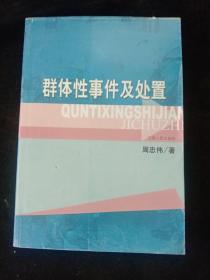 群体性事件及处置