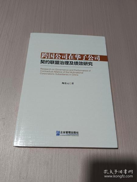 跨国公司在华子公司契约联盟治理及绩效研究