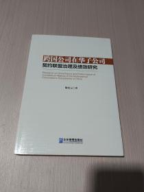 跨国公司在华子公司契约联盟治理及绩效研究