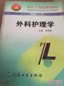 外科護(hù)理學(xué)