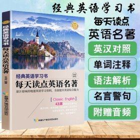 【经典英语学习书】每天读点英语名著（英汉对照+单词注释+语法解析+名言警句）