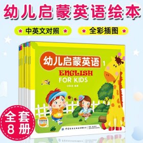 正版幼儿启蒙英语全8册彩图版英语绘本零基础入门幼儿园2-6岁学英语单词大全少儿英语启蒙教材中英双语版培生英语分级阅读亲子英文