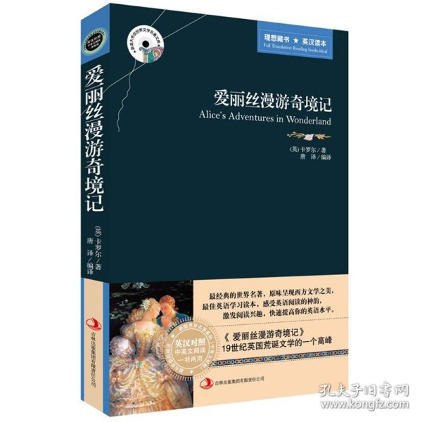 英语大书虫世界文学名著文库·新版世界名著系列：爱丽丝漫游奇境记（英汉对照）