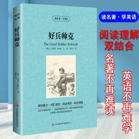 正版好兵帅克 the good soldier schweik 英文原版小说 英语书籍 英语读物 双语读物 中英文双语书籍 英文原版书籍 英汉双译书籍