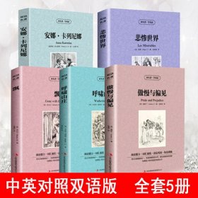 正版全5册傲慢与偏见呼啸山庄飘悲惨的世界安娜卡列尼娜中英对照双语名著世界经典文学初中生外国小说世界名著书籍