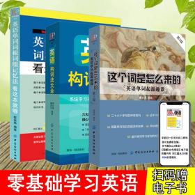 3册 英语构词法大全 英语单词词根词缀记忆法 这个词是怎么来的英语单词快速记忆法 英语单词大全记背神器零基础入门词典思维导图
