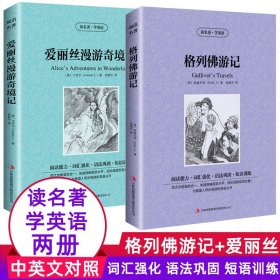 全2册爱丽丝漫游奇境记格列佛游记经典文学名著中英文对照英语小故事大全集双语读物英文原著轻松英语名作欣赏初中版课外阅读书籍