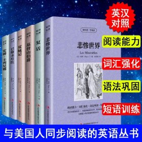 正版 6册基督山伯爵大仲马悲惨世界雨果复活巴黎圣母院安娜卡列尼娜中英文英汉对照初高中生青少年版世界名著书籍双语译林双城记