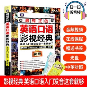 纯正的英语口语影视经典 英语入门口语发音 英语电影口语自学教材 中英文对照阅读书籍高中大学生课外英语口语学习速成双语读物