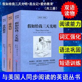 正版 3册 昆虫记法布尔/假如给我三天光明海伦凯勒/爱的教育亚米契斯 中文版+英文原版中英文对照英汉双语名著书籍青少青少年版