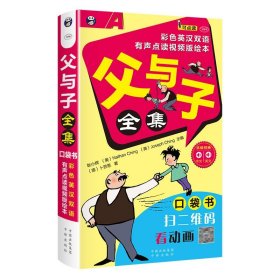 父与子全集：口袋书 彩色英汉双语、有声点读视频版绘本