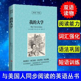 正版 我的大学 My Universities 双语版英文原版+中文版 中英互译经典文学世界名著书籍青少年版中英双语版书籍 畅销书初中生读物