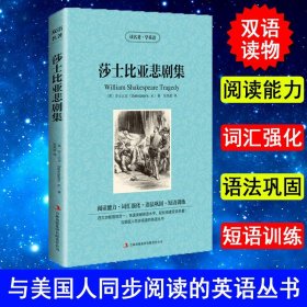 正版 莎士比亚悲剧集 双语版英文原版+中文版 中英互译经典文学世界名著书籍青少年版中英双语版书籍 畅销书初中生读物