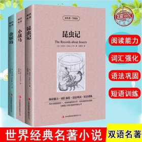 正版 全3册昆虫记 金银岛 小战马世界经典文学名著小说书籍 英文原版+中文版中英文英汉互译双语对照英语读物图书初高中生*读