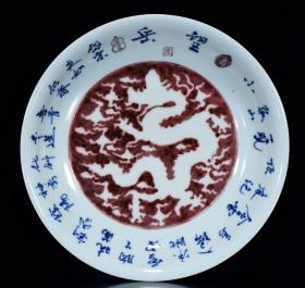 明宣德青花釉里红龙纹盘4.5*23