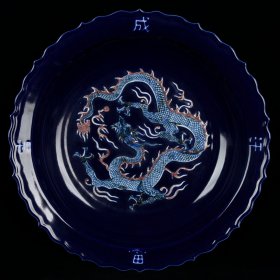 元霁蓝釉成吉思汗款青花釉里红云龙纹盘 高8cm   直径42cm