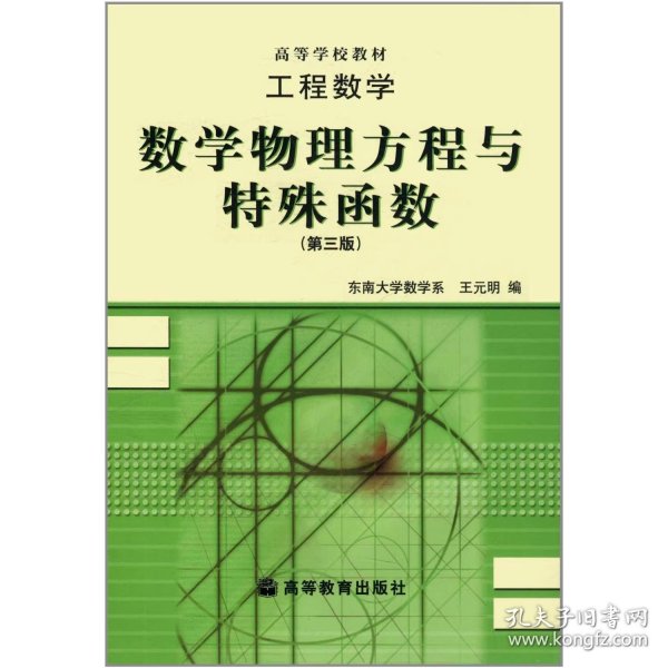 工程数学：数学物理方程与特殊函数