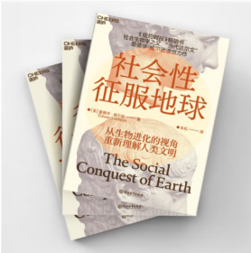 社会学《社会性征服地球》 爱德华威尔逊 著 贾雷德戴蒙德、詹姆斯沃森鼎力推荐 人的演化、人的本性、人的社会、如何让人成为地球的主导力量