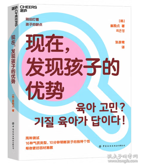 现在，发现孩子的优势16种气质类型10分钟明晰孩子的独特个性帮你更好因材施教湛庐图书