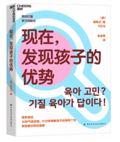 现在，发现孩子的优势16种气质类型10分钟明晰孩子的独特个性帮你更好因材施教湛庐图书