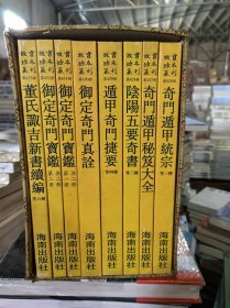 故宫珍本丛刊（426-433）-阴阳五行共8册
