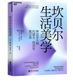 坎贝尔生活美学：从俗世的挑战到心灵的深度觉醒