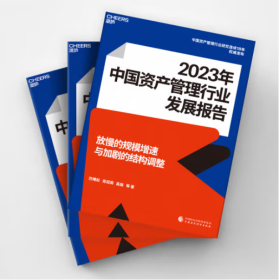 2023年中国资产管理行业发展报告