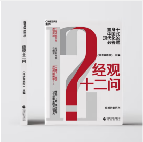 经济类《经观十二问》 置身于中国式现代化，把握当下中国经济、社会生活的发展新方向 陆铭、丁胜、李冬君等12位观察家的深刻洞见，经观讲堂系列