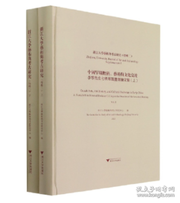 浙江大学艺术与考古研究（特辑二）中国早期数术、艺术与文化交流——李零先生七秩华诞庆寿论文集