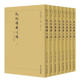 阮刻仪礼注疏（套装共8册）/四部要籍选刊