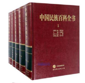 中国民族百科全书（全15卷）