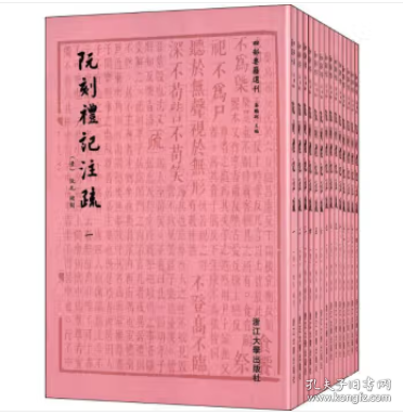 阮刻礼记注疏：四部要籍选刊