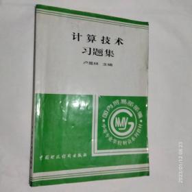 計算技術(shù)習(xí)題集