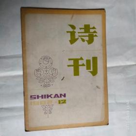 诗刊1982、12