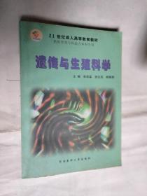 医学遗传与生殖科学——高等医学院校专升本教材