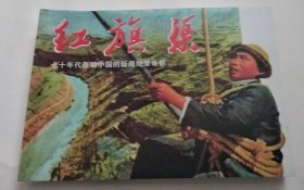 七十年代轰动中国的新闻记录电影：红旗渠 （连环画）