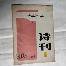 诗刊 1985/1