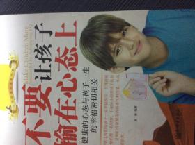 不要讓孩子輸在心態(tài)上