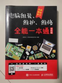 电脑组装维护维修全能一本通全彩版 扫码看视频一看就会 电脑配件与组装过程高清视频高清图 多核电脑组装维修自学 硬盘数据恢复