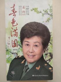 孟玲 春色满园 3DVD＋9CD 共12张光盘 从教40周年纪念专辑 声乐教学成果 民族唱法