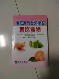 慢性支气管炎患者宜吃食物 药膳食疗餐饮食谱 健康科普知识 保健养生食品 饮食调理疾病 食疗方法 科学进食 药膳餐饮机构医护人员、营养师、药膳师、厨师、烹饪爱好者理想的参考书必备基础知识