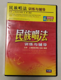 民族唱法训练与辅导 声乐视频教学4DVD  艺术课堂 上海音乐学院石林教授主讲 发声方法演唱技巧 演唱训练 作品示范讲解 声乐基础 发声方法 演唱训练 现场示范教学指导