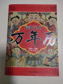 最新实用万年历 （1801-2100年）万事不求人 天文地理 标准历法 天干地支 先贤文集 民间药方 文书大全 万年历法简表 中西纪年对照表 中国历史纪元表