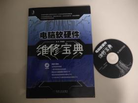 电脑软硬件维修宝典 附光盘 计算机维修