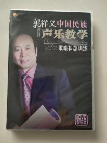 郭祥义中国民族声乐教学---歌唱状态训练 2DVD 光盘 附一本手册  歌唱的方法演唱技巧 声乐视频讲座 声乐基础 歌曲示范欣赏 民族唱法美声唱法通俗唱法说唱戏曲