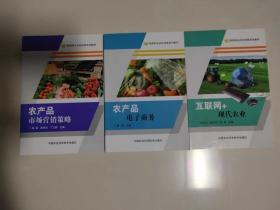 新型职业农民培育系列教材 农产品电子商务 互联网＋现代农业 农产品市场营销策略 合售 乡村振兴致富 现代化农业科技