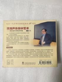 沈湘声乐教学艺术VCD 1盒2片光盘 西安音乐学院讲学集 歌唱的方法 演唱技巧 民族唱法美声唱法 声乐基础理论 歌唱艺术讲座 科学练声呼吸