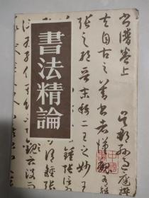 书法精论 书法研究 字帖 临摹 书法艺术 写好字学书法 毛笔 知识讲座 教程 书写方法 笔锋线条 作品欣赏作品集 古代书法王羲之