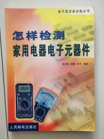 怎样检测家用电器电子元器件 家电维修 万用表检测电子元器件方法