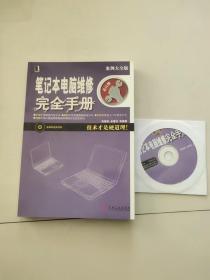 笔记本电脑维修完全手册 带1张光盘 多媒体视频讲解 芯片级 案例大全 家电维修 电脑维修 技术才是硬道理